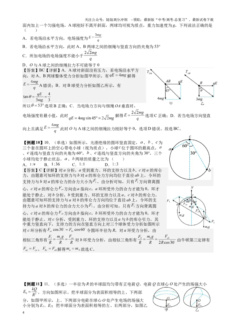 《2025高考物理一轮复习能力提升专题复习（11）电场（1）电场力的性质（教师版）_04-物理-高考总复习_一轮复习_2025年_2025届高考物理一轮复习能力提升专题练_资料》第4页预览