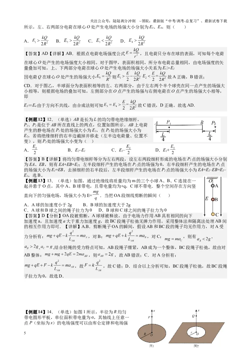 《2025高考物理一轮复习能力提升专题复习（11）电场（1）电场力的性质（教师版）_04-物理-高考总复习_一轮复习_2025年_2025届高考物理一轮复习能力提升专题练_资料》第5页预览