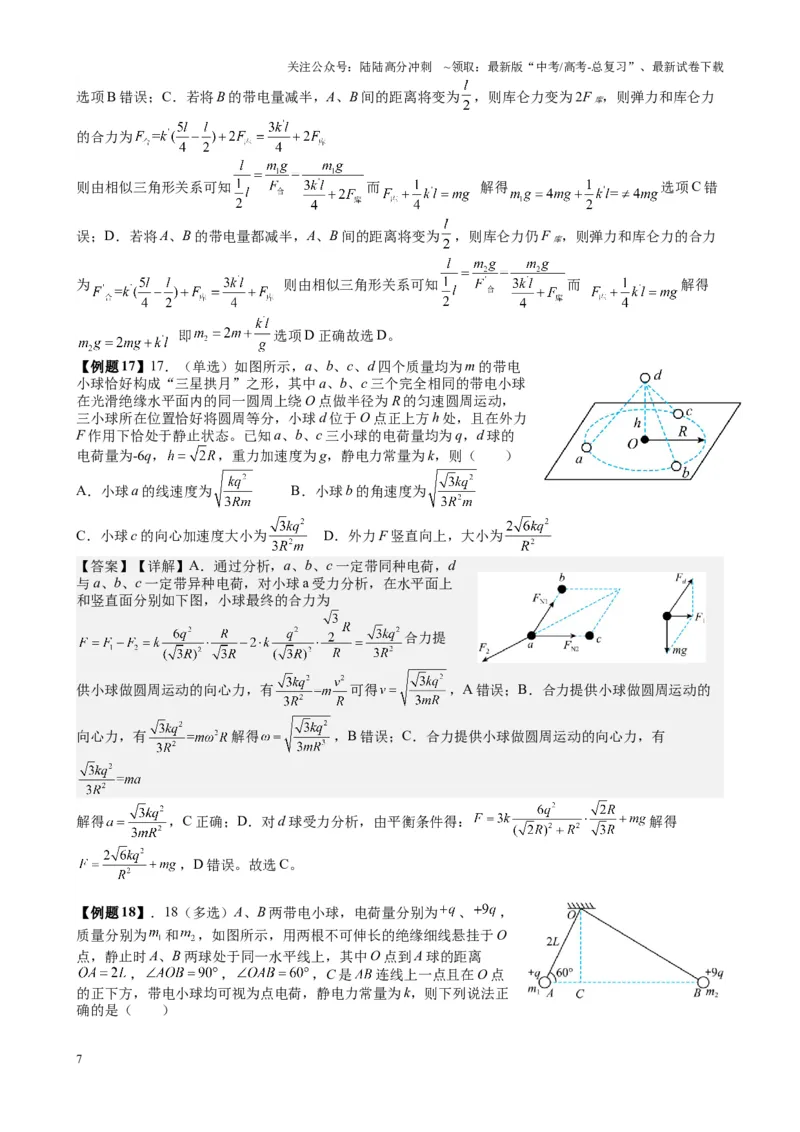 《2025高考物理一轮复习能力提升专题复习（11）电场（1）电场力的性质（教师版）_04-物理-高考总复习_一轮复习_2025年_2025届高考物理一轮复习能力提升专题练_资料》第7页预览