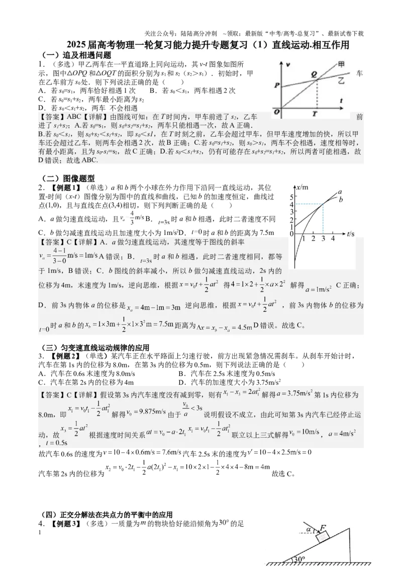 《2025届高考物理一轮复习能力提升专题复习（1）直线运动.相互作用（教师版）_04-物理-高考总复习_一轮复习_2025年_2025届高考物理一轮复习能力提升专题练_资料》第1页预览