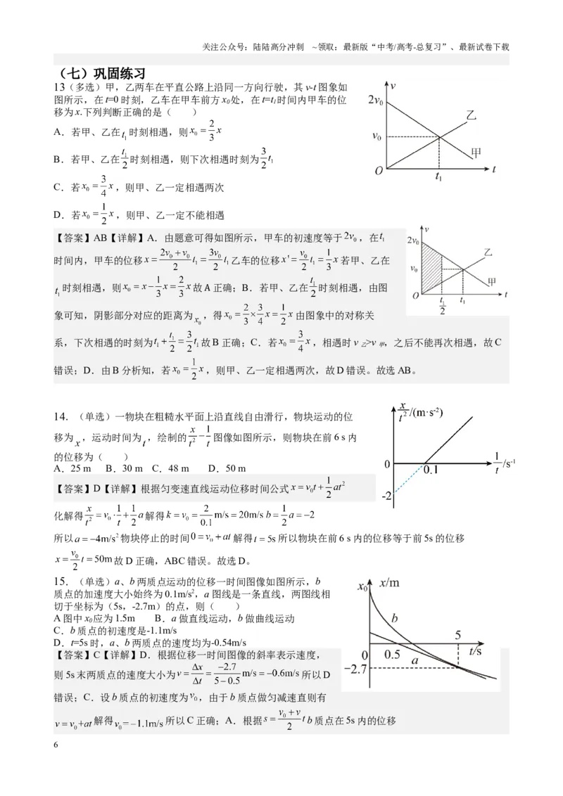《2025届高考物理一轮复习能力提升专题复习（1）直线运动.相互作用（教师版）_04-物理-高考总复习_一轮复习_2025年_2025届高考物理一轮复习能力提升专题练_资料》第6页预览