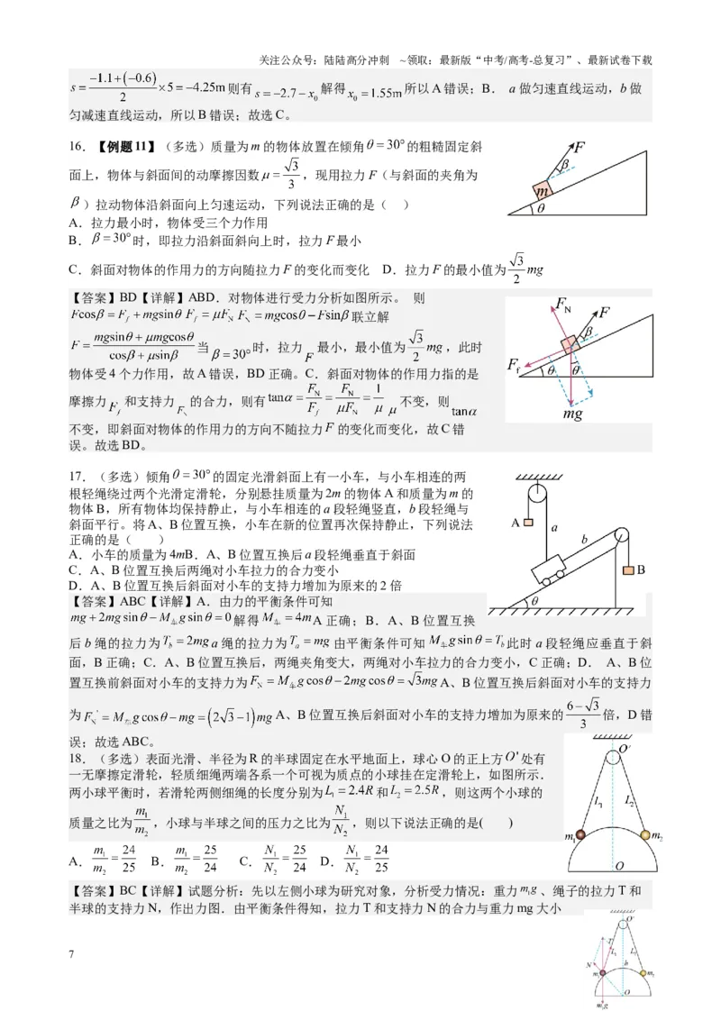 《2025届高考物理一轮复习能力提升专题复习（1）直线运动.相互作用（教师版）_04-物理-高考总复习_一轮复习_2025年_2025届高考物理一轮复习能力提升专题练_资料》第7页预览