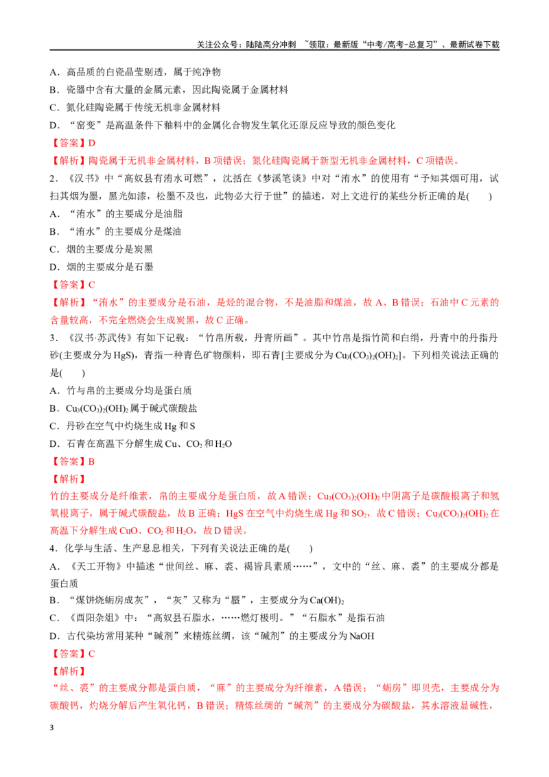 《微专题一传统文化中的物质组成、性质和变化-（解析版）_05-化学-高考总复习_一轮复习_2024年_2023-2024学年解密高考化学大一轮复习精讲精练（配套新教材2019）_资料》第3页预览