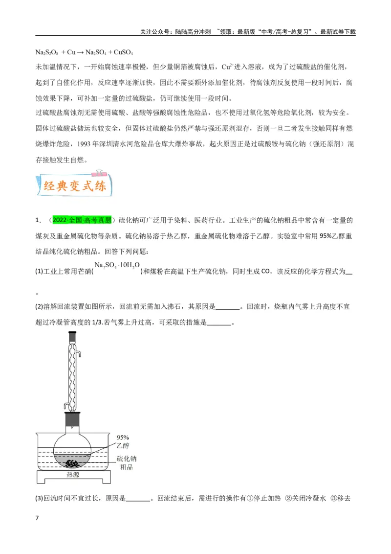 《升级版微专题22新型含硫化合物的制备与性质探究（Na2S2O3Na2S2O4Na2S4O6)（原卷版）(全国版)_05-化学-高考总复习_一轮复习_2024年_2024高考化学一轮复习考点微专题考情分析经典真题》第7页预览