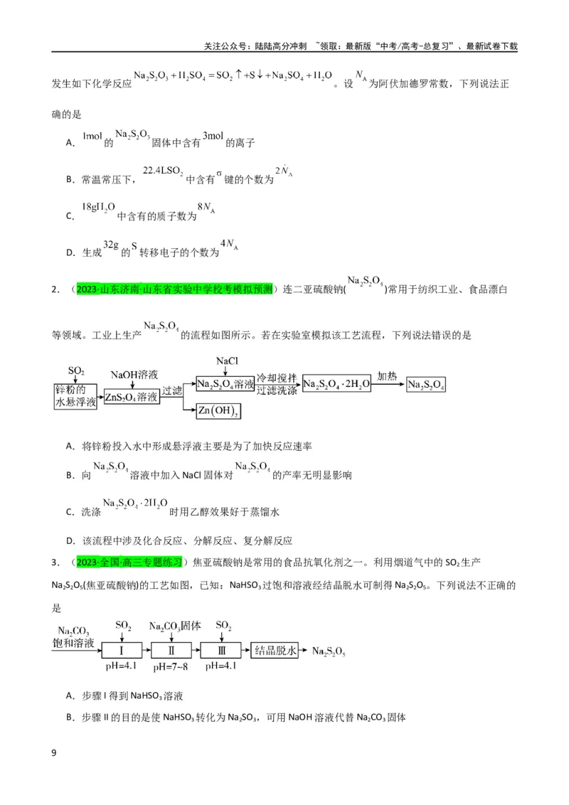 《升级版微专题22新型含硫化合物的制备与性质探究（Na2S2O3Na2S2O4Na2S4O6)（原卷版）(全国版)_05-化学-高考总复习_一轮复习_2024年_2024高考化学一轮复习考点微专题考情分析经典真题》第9页预览