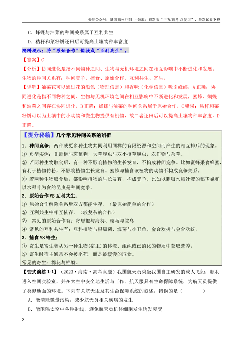 《专题01“陷阱”类题型——巧用排除法（解析版）_06-生物-高考总复习_二轮复习_2024年_2024高考生物二轮复习热点题型归纳与变式演练解题_资料》第2页预览