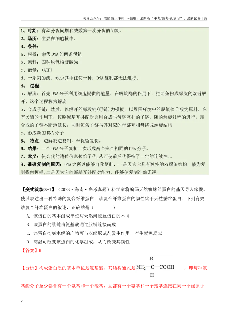 《专题01“陷阱”类题型——巧用排除法（解析版）_06-生物-高考总复习_二轮复习_2024年_2024高考生物二轮复习热点题型归纳与变式演练解题_资料》第7页预览