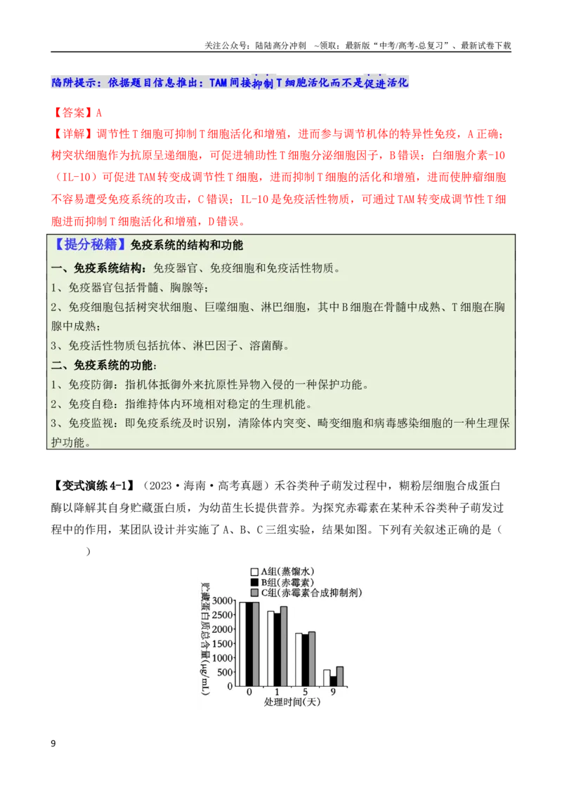 《专题01“陷阱”类题型——巧用排除法（解析版）_06-生物-高考总复习_二轮复习_2024年_2024高考生物二轮复习热点题型归纳与变式演练解题_资料》第9页预览
