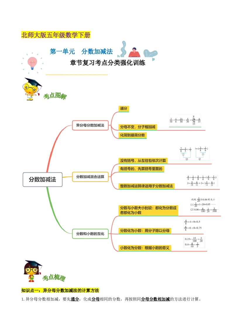 《精品第一单元《分数加减法》章节复习—五年级数学下册考点分类强化训练（解析）北师大版_小学1-6年级全科全套_1-6年级全科下册_五年级_五年级下数学_数学五下北师版》第1页预览