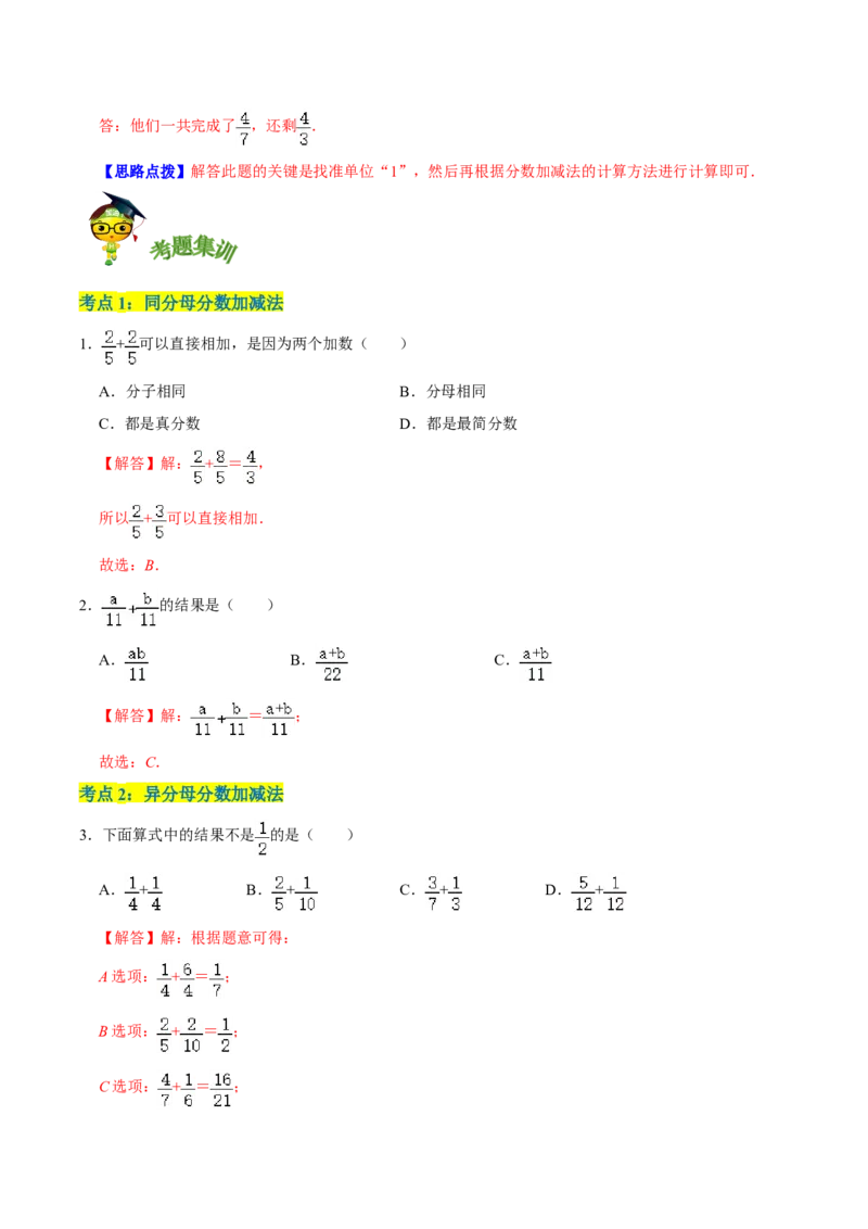 《精品第一单元《分数加减法》章节复习—五年级数学下册考点分类强化训练（解析）北师大版_小学1-6年级全科全套_1-6年级全科下册_五年级_五年级下数学_数学五下北师版》第5页预览