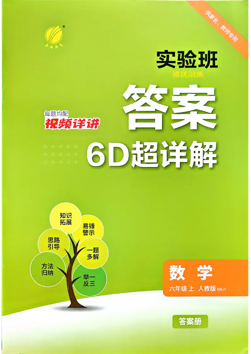 《答案数学人教六年级_小初高学习资料合集（每天更新）_2026秋《实验班提优训练》3-6年级上册_数学《实验班提优训练》人教26秋_6上实验班提优训练数学人教版26秋》第1页预览
