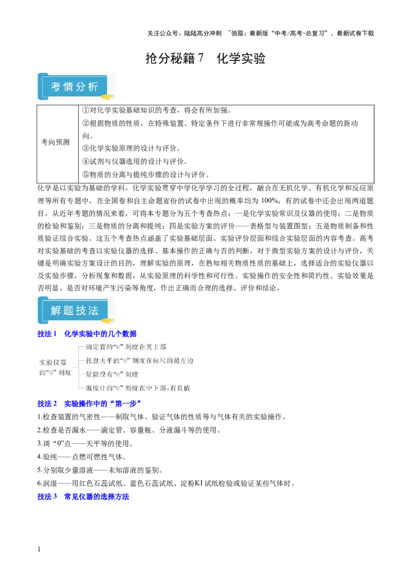 《抢分秘籍7化学实验-2025年高考化学冲刺抢押秘籍（解析版）_05-化学-高考总复习_三轮冲刺_2025年高考化学冲刺抢押秘籍（新高考通用）》第1页预览