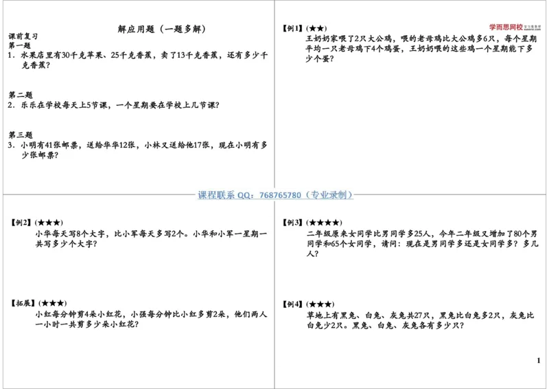 《解应用题（一题多解）_小学1-6年级全科全套_2024更新专题_小学奥数专题资料_7、精品课程合集_学而思小学1-6年级奥数竞赛班视频课程285讲_二年级奥数（竞赛班）45讲》第1页预览