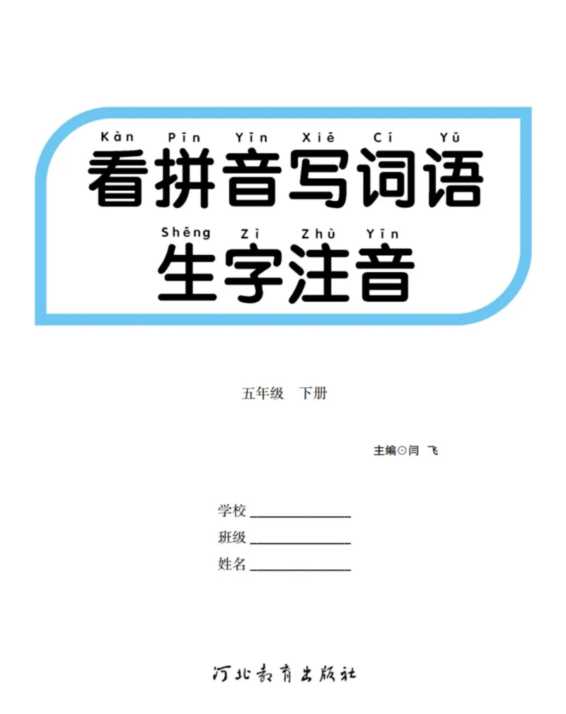 《5.看拼音写词语生字注音语文5年级下册_小学1-6年级全科全套_1-6年级全科下册_五年级_五年级下语文_语文五下字帖和注音》第1页预览