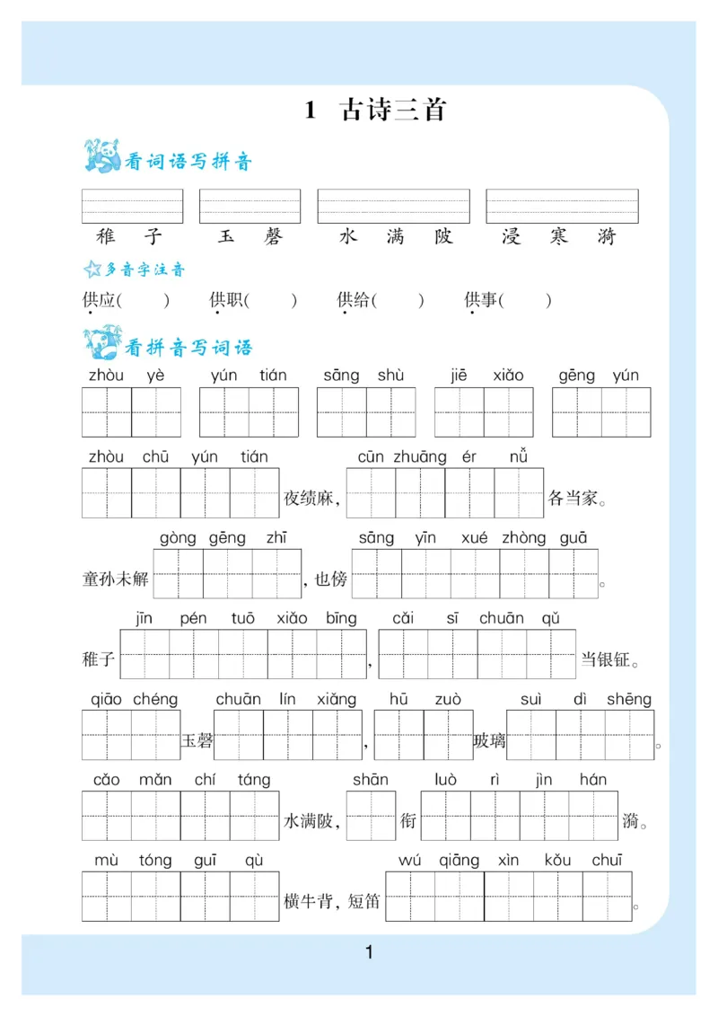 《5.看拼音写词语生字注音语文5年级下册_小学1-6年级全科全套_1-6年级全科下册_五年级_五年级下语文_语文五下字帖和注音》第2页预览