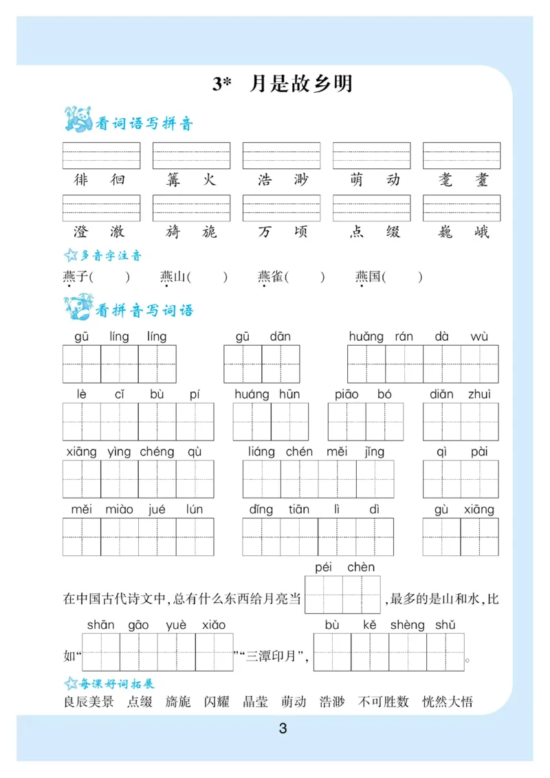 《5.看拼音写词语生字注音语文5年级下册_小学1-6年级全科全套_1-6年级全科下册_五年级_五年级下语文_语文五下字帖和注音》第4页预览
