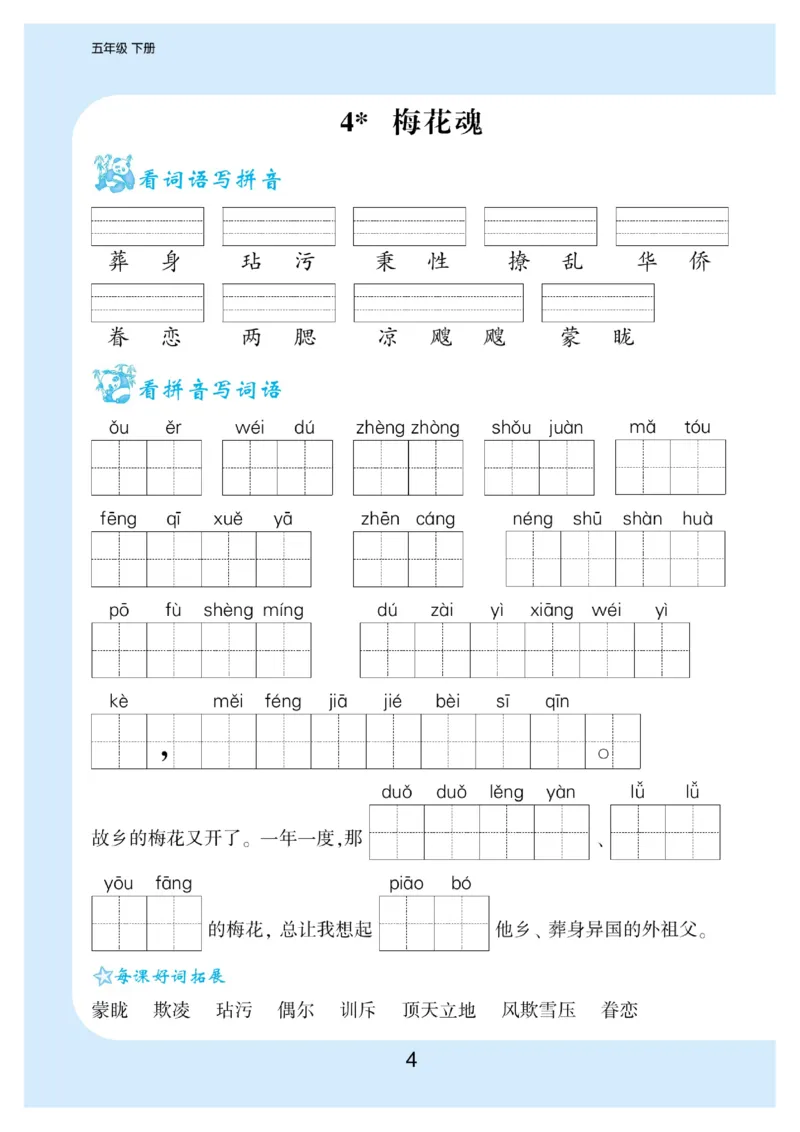 《5.看拼音写词语生字注音语文5年级下册_小学1-6年级全科全套_1-6年级全科下册_五年级_五年级下语文_语文五下字帖和注音》第5页预览