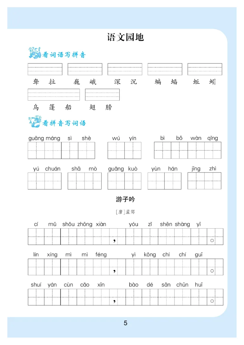 《5.看拼音写词语生字注音语文5年级下册_小学1-6年级全科全套_1-6年级全科下册_五年级_五年级下语文_语文五下字帖和注音》第6页预览