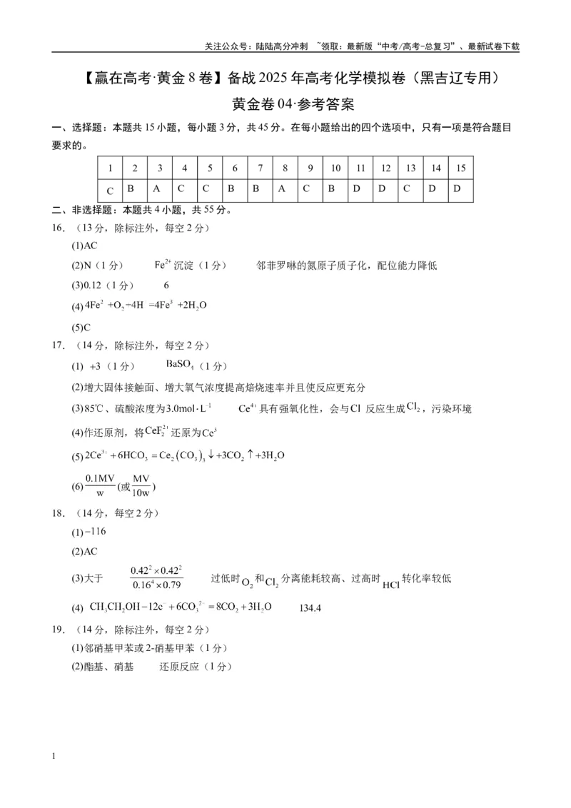《模拟卷04（黑吉辽专用）（参考答案）_05-化学-高考总复习_专项复习_2025年_2025年高考化学模拟卷（黑吉辽专用）8套》第1页预览