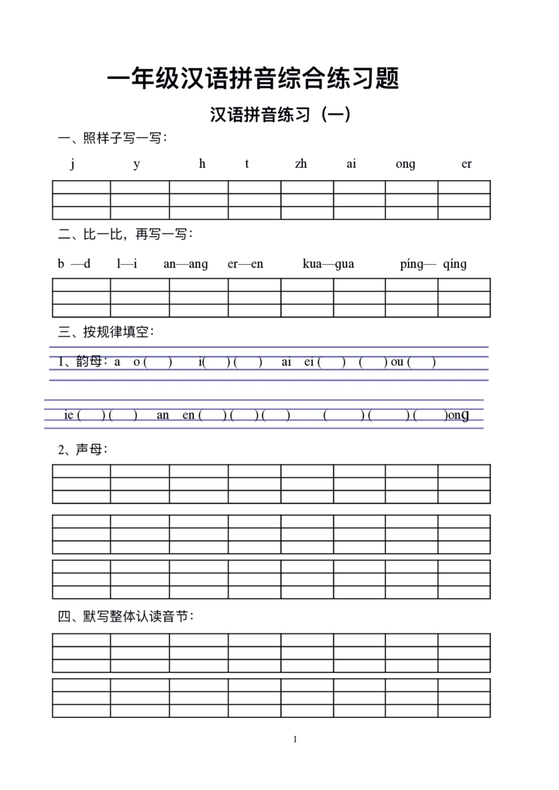 《一年级上册语文汉语拼音综合练习_小学1-6年级全科全套_1-6年级全科上册_一年级_语文_语文一上拼音专项练习》第1页预览