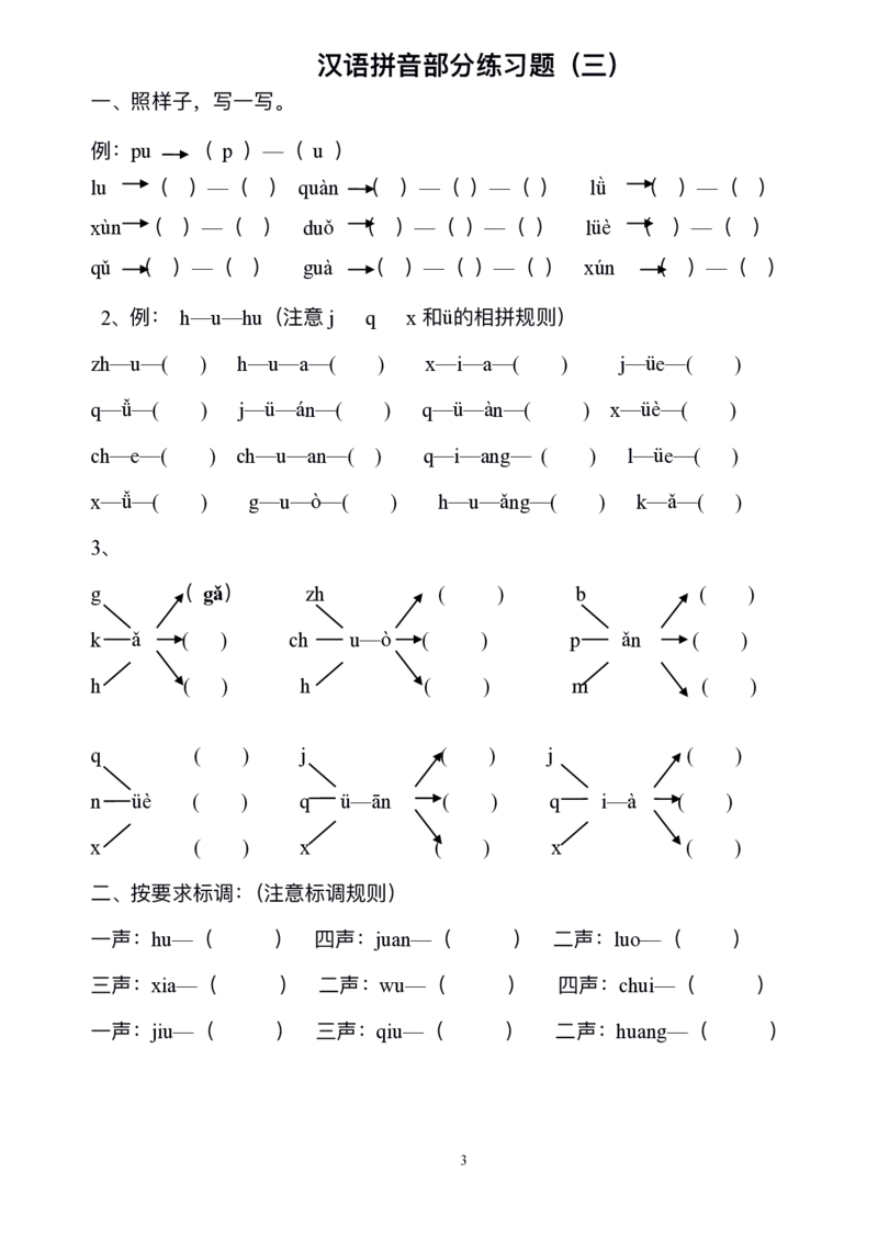 《一年级上册语文汉语拼音综合练习_小学1-6年级全科全套_1-6年级全科上册_一年级_语文_语文一上拼音专项练习》第3页预览