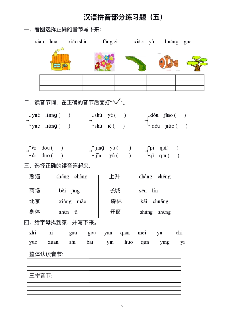 《一年级上册语文汉语拼音综合练习_小学1-6年级全科全套_1-6年级全科上册_一年级_语文_语文一上拼音专项练习》第5页预览