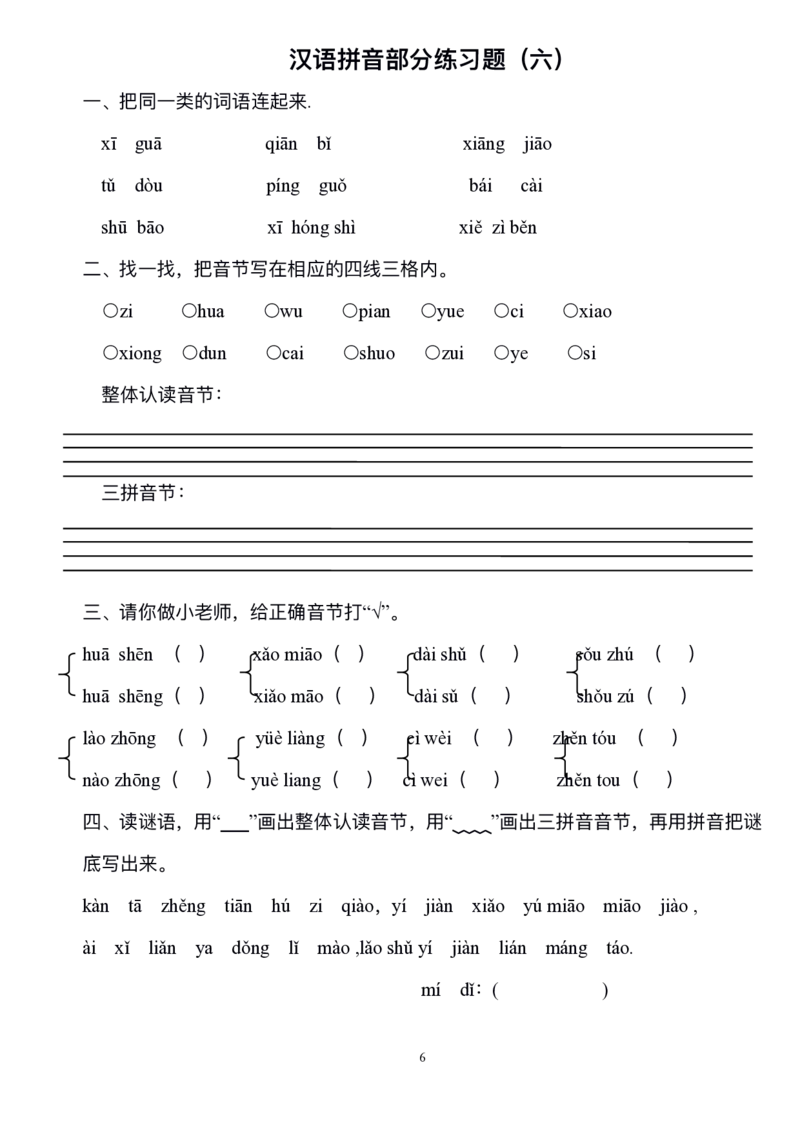 《一年级上册语文汉语拼音综合练习_小学1-6年级全科全套_1-6年级全科上册_一年级_语文_语文一上拼音专项练习》第6页预览