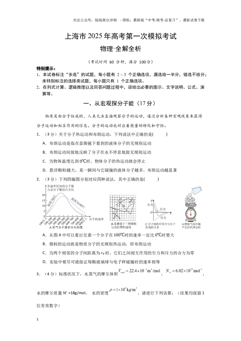 《2025年高考第一次模拟考试物理（上海卷）（全解全析）_04-物理-高考总复习_专项复习_2025年_2025年高考第一二三次模拟卷（多地区）物理_2025年高考物理第一次模拟卷24套》第1页预览
