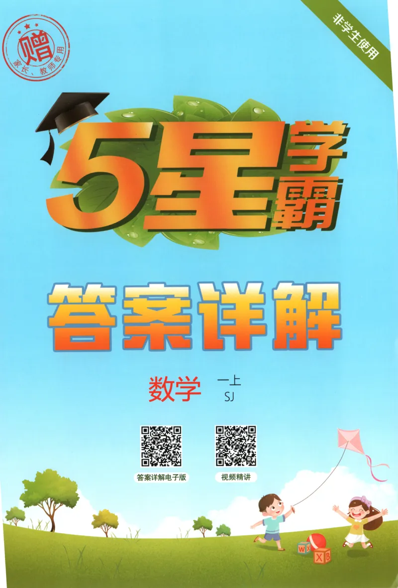 《答案_小初高学习资料合集（每天更新）_2026秋《5星学霸》1-6年级上册全科_26秋1上数学《五星学霸》（苏教版）》第1页预览