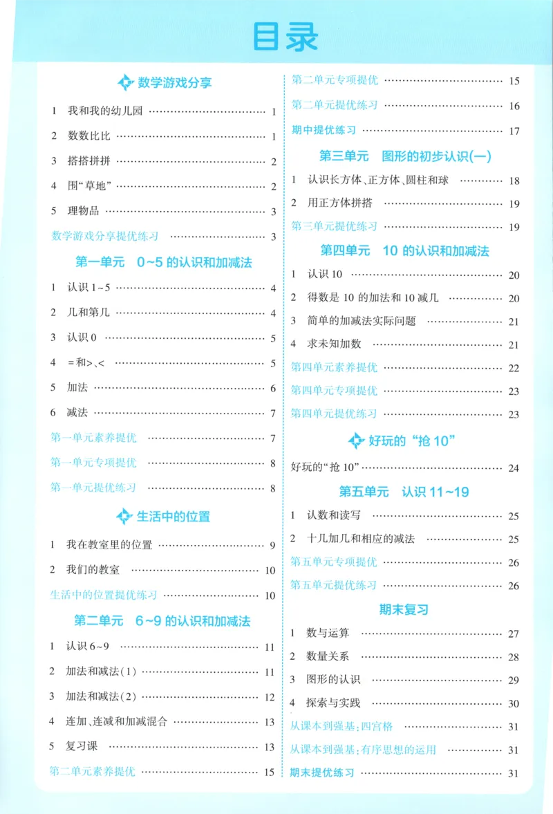 《答案_小初高学习资料合集（每天更新）_2026秋《5星学霸》1-6年级上册全科_26秋1上数学《五星学霸》（苏教版）》第2页预览