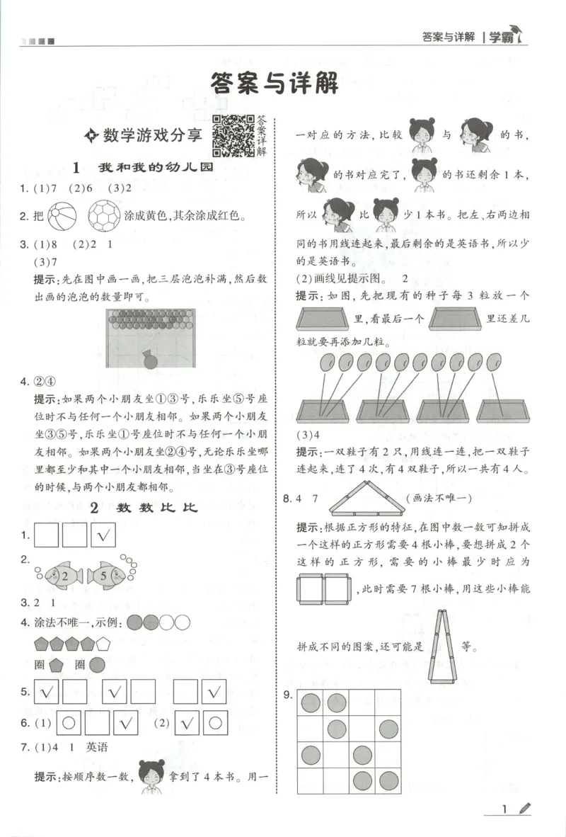 《答案_小初高学习资料合集（每天更新）_2026秋《5星学霸》1-6年级上册全科_26秋1上数学《五星学霸》（苏教版）》第3页预览