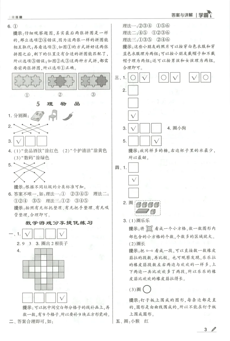 《答案_小初高学习资料合集（每天更新）_2026秋《5星学霸》1-6年级上册全科_26秋1上数学《五星学霸》（苏教版）》第5页预览