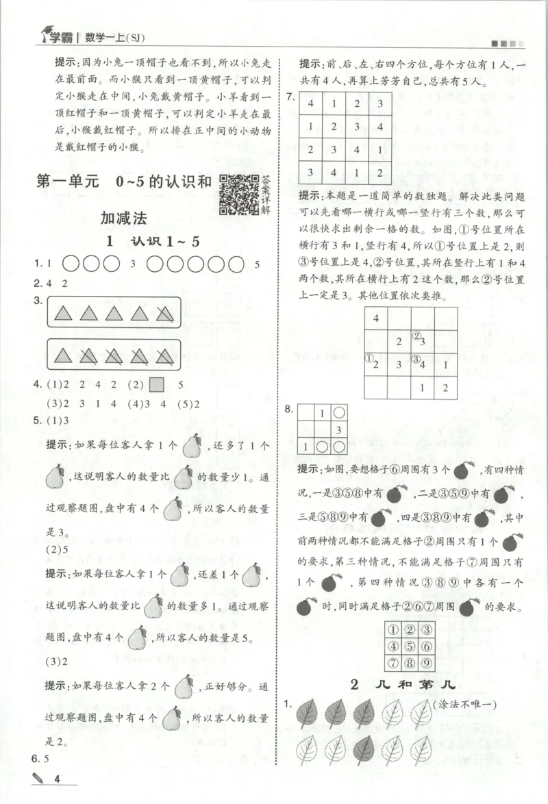 《答案_小初高学习资料合集（每天更新）_2026秋《5星学霸》1-6年级上册全科_26秋1上数学《五星学霸》（苏教版）》第6页预览