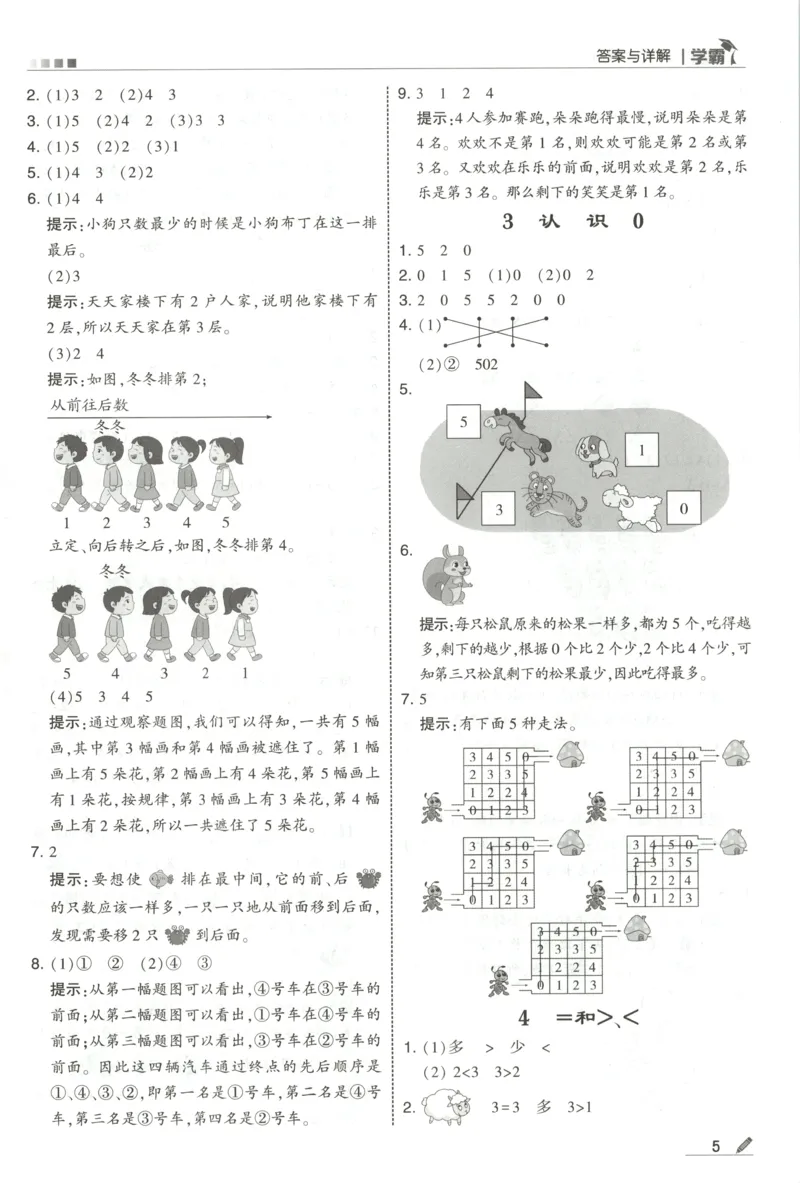 《答案_小初高学习资料合集（每天更新）_2026秋《5星学霸》1-6年级上册全科_26秋1上数学《五星学霸》（苏教版）》第7页预览