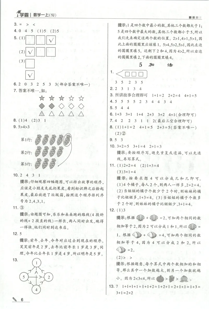《答案_小初高学习资料合集（每天更新）_2026秋《5星学霸》1-6年级上册全科_26秋1上数学《五星学霸》（苏教版）》第8页预览