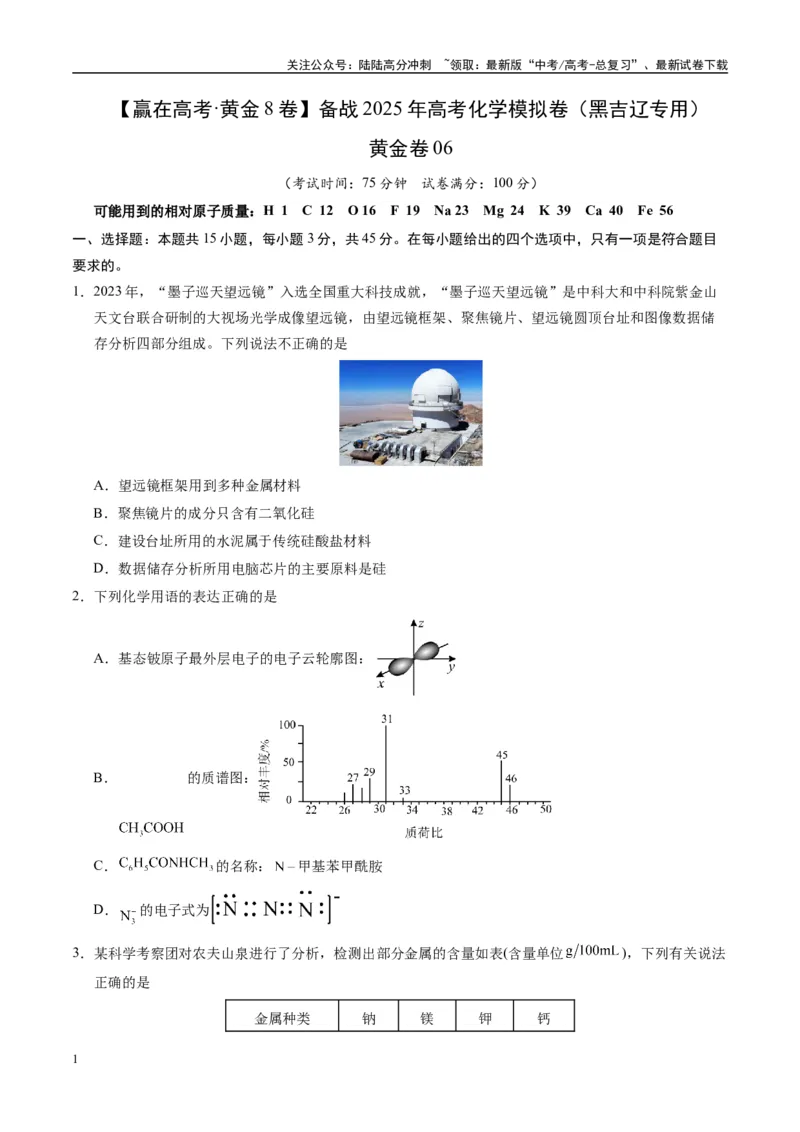 《模拟卷06（黑吉辽专用）（考试版）_05-化学-高考总复习_专项复习_2025年_2025年高考化学模拟卷（黑吉辽专用）8套》第1页预览