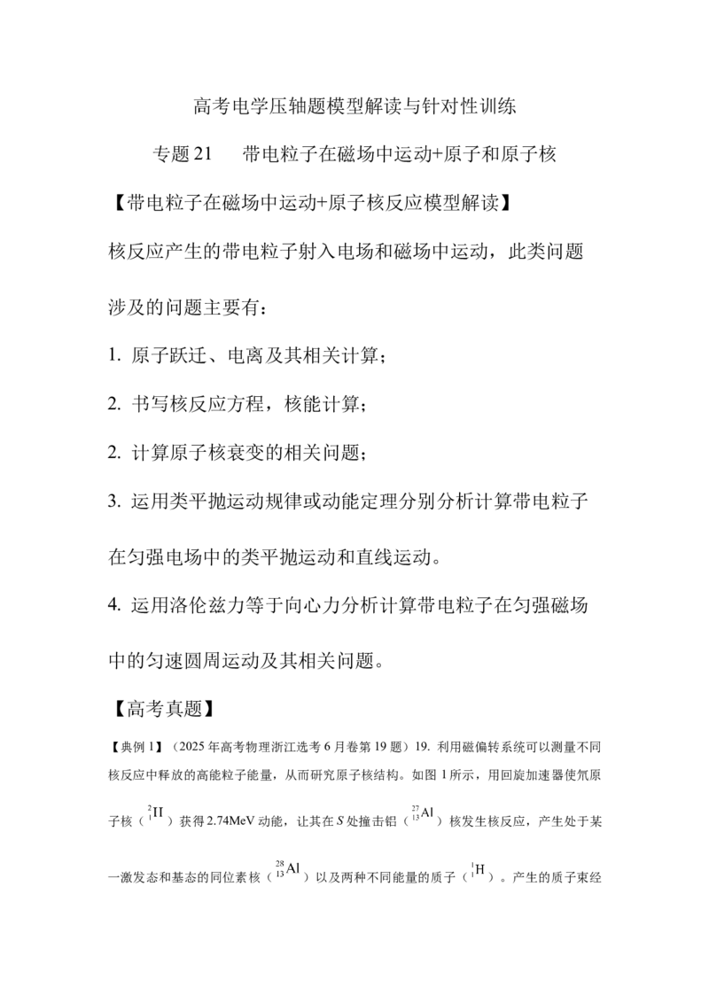 《21带电粒子在磁场中运动+原子和原子核（学生版）高考电学压轴题模型解读与针对性训练_04-物理-高考总复习_一轮复习_2026年-物理高考一轮复习_资料》第1页预览