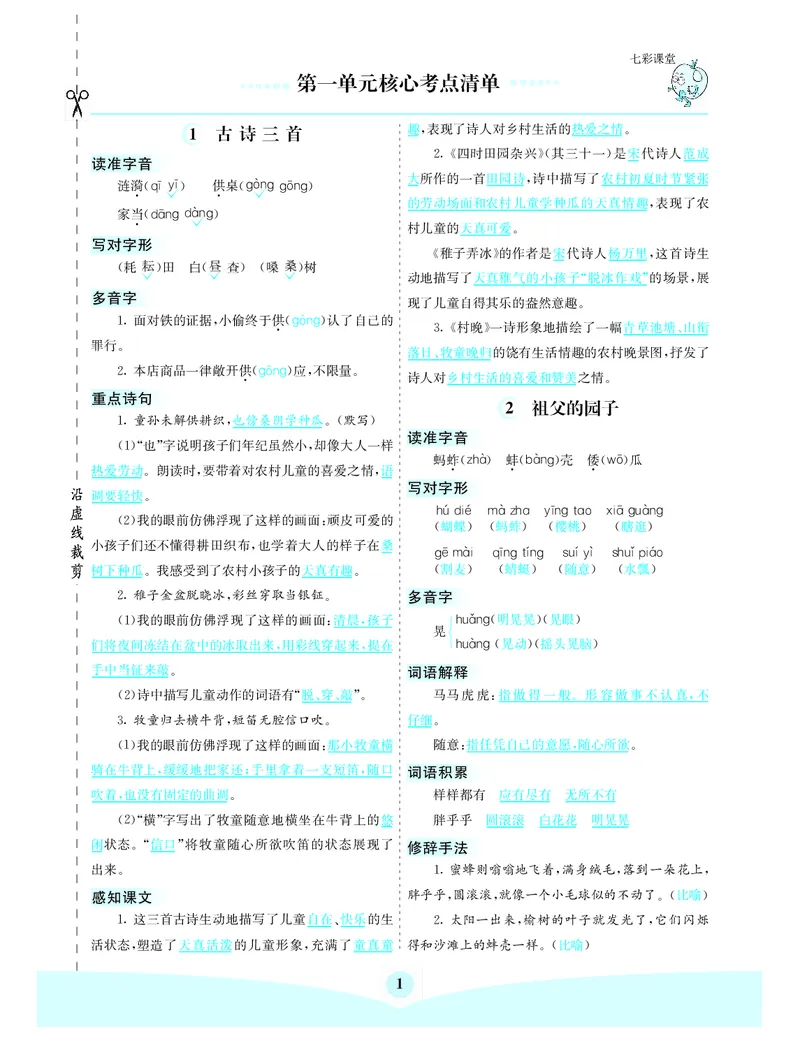 《第一单元核心考点清单_小学1-6年级全科全套_1-6年级全科下册_五年级_五年级下语文_语文五下知识点》第1页预览