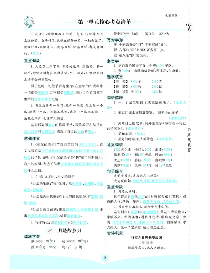 《第一单元核心考点清单_小学1-6年级全科全套_1-6年级全科下册_五年级_五年级下语文_语文五下知识点》第2页预览