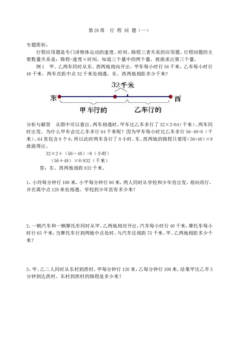 《第２８周行程问题（一）_小学1-6年级全科全套_2024更新专题_小学奥数专题资料_7、精品课程合集_小学奥数举一反三_5五年级奥数《举一反三》配套讲义课件_举一反三-五年级奥数分册》第1页预览