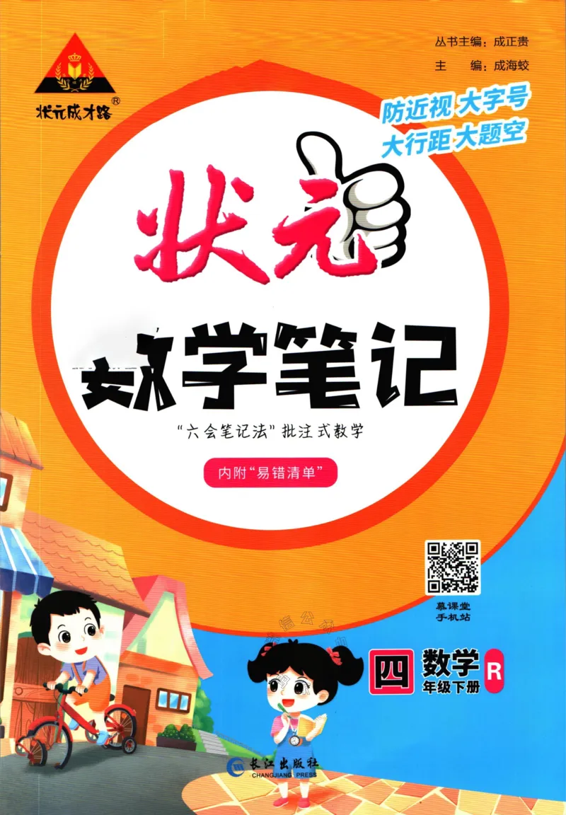 《005.人教版数学状元笔记四年级下册公众号：米妈家长圈_小学1-6年级全科全套_1-6年级全科下册_四年级_其他补充资料_数学人教版资料》第1页预览