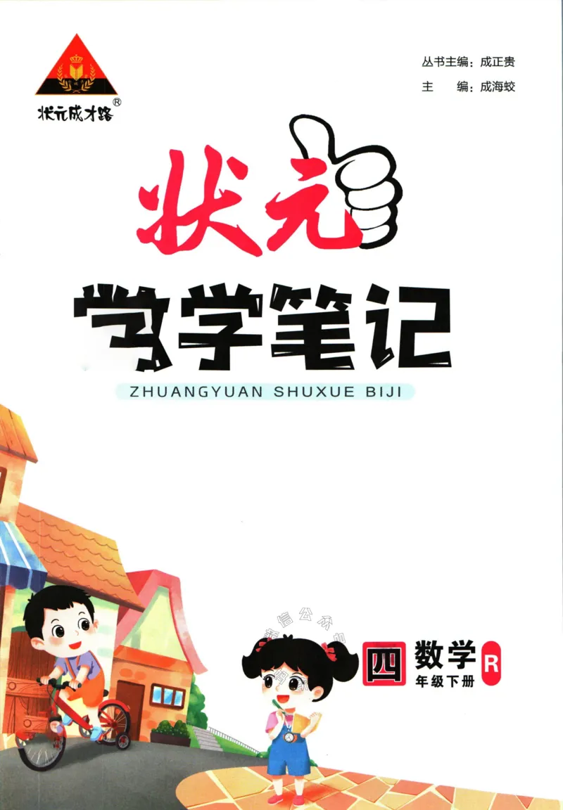 《005.人教版数学状元笔记四年级下册公众号：米妈家长圈_小学1-6年级全科全套_1-6年级全科下册_四年级_其他补充资料_数学人教版资料》第3页预览