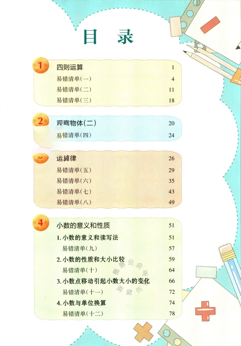 《005.人教版数学状元笔记四年级下册公众号：米妈家长圈_小学1-6年级全科全套_1-6年级全科下册_四年级_其他补充资料_数学人教版资料》第5页预览