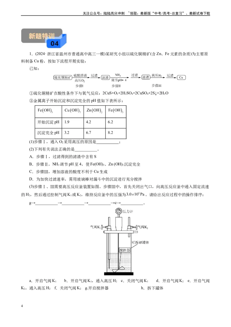 《微专题12活塞打开顺序(原卷版)_05-化学-高考总复习_专项复习_2024年_2024年高考化学实验攻略新考法探究真题演练习题试题训练_资料》第4页预览