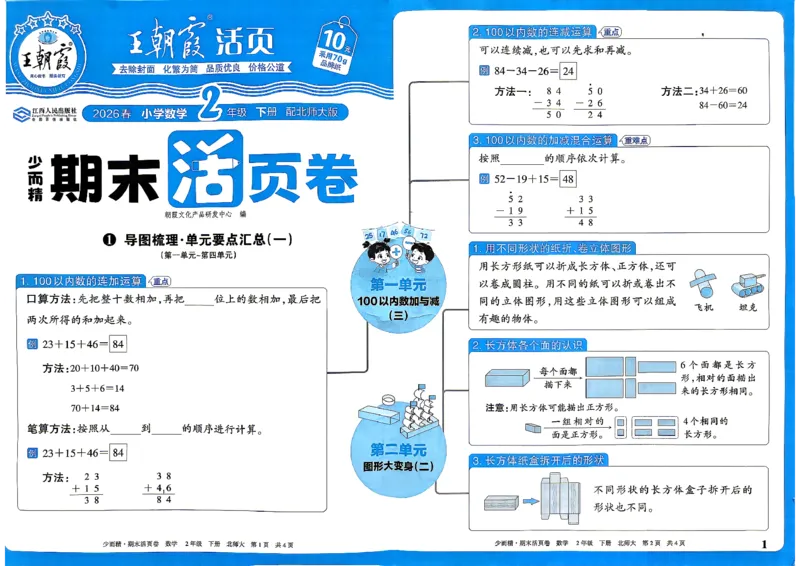 《2下数学北师王朝霞《期末活页卷》26春_小初高学习资料合集（每天更新）_2026春《王朝霞期末活页卷》1-6年级下册》第1页预览