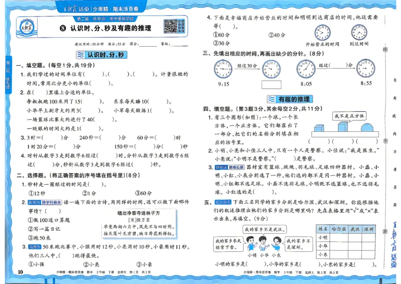 《2下数学北师王朝霞《期末活页卷》26春_小初高学习资料合集（每天更新）_2026春《王朝霞期末活页卷》1-6年级下册》第10页预览