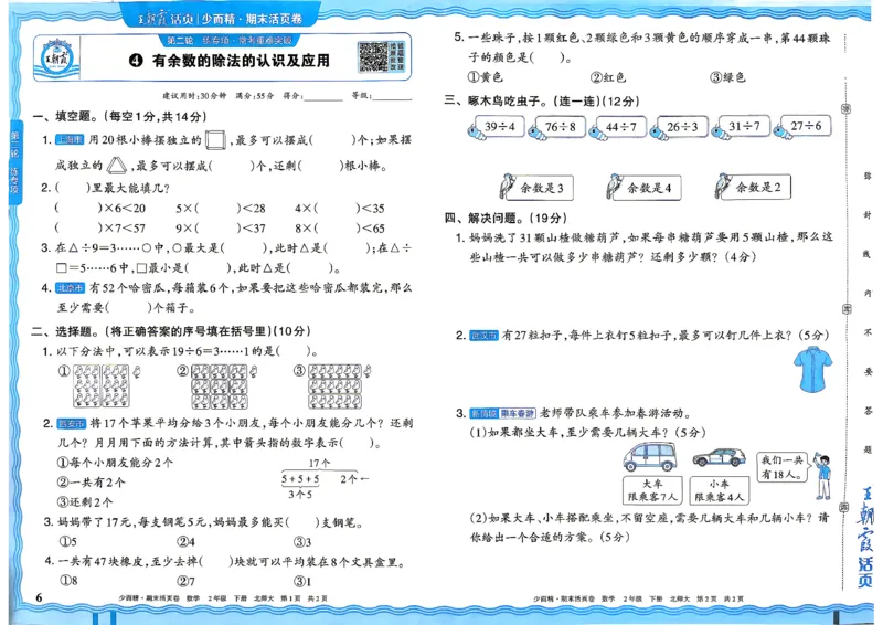 《2下数学北师王朝霞《期末活页卷》26春_小初高学习资料合集（每天更新）_2026春《王朝霞期末活页卷》1-6年级下册》第6页预览