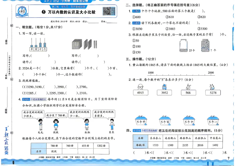 《2下数学北师王朝霞《期末活页卷》26春_小初高学习资料合集（每天更新）_2026春《王朝霞期末活页卷》1-6年级下册》第7页预览