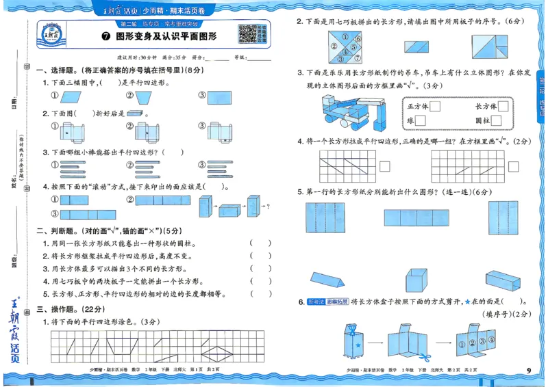 《2下数学北师王朝霞《期末活页卷》26春_小初高学习资料合集（每天更新）_2026春《王朝霞期末活页卷》1-6年级下册》第9页预览