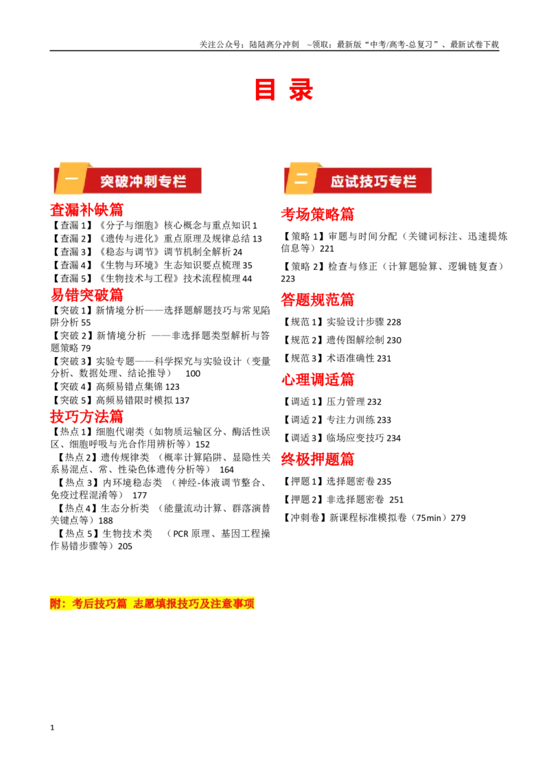 《2025届生物-考前最后一课-299页_06-生物-高考总复习_专项复习_2025年_2025年高考考前最后一课生物》第1页预览
